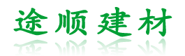 南宁途顺新型建材有限公司